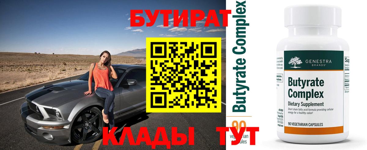 Бутират бутандиол  Вход с VPN  Богородск 